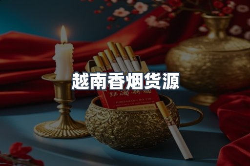越南香烟货源